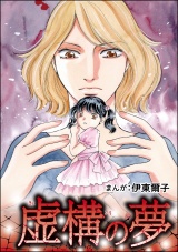 【単話版】虚構の夢＜指導死〜学校に殺された子供〜＞ パッケージ画像