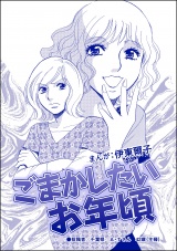 【単話版】ごまかしたいお年頃＜指導死〜学校に殺された子供〜＞ パッケージ画像