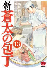 【分冊版】新・蒼太の包丁 【第13話】 パッケージ画像