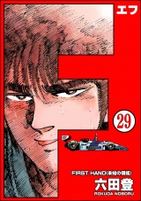 【分冊版】F（エフ） 【第29話】 パッケージ画像