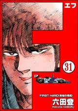 【分冊版】F（エフ） 【第31話】 パッケージ画像