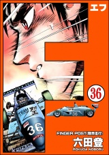 【分冊版】F（エフ） 【第36話】 パッケージ画像