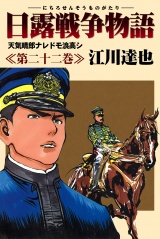 日露戦争物語 22 パッケージ画像