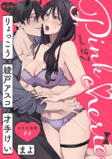 Pinkcherie vol.27【雑誌限定漫画付き】 パッケージ画像表