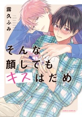 そんな顔してもキスはだめ パッケージ画像表
