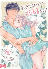 【ラブコフレ】教えてください、藤縞さん！ act.23 パッケージ画像