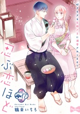 【ラブコフレ】忍ぶ恋ほど −好きすぎる旦那さまに溺愛されてます？− act.17 パッケージ画像