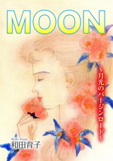 MOON～月光のバージンロード～ パッケージ画像