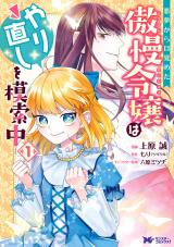 悪夢から目覚めた傲慢令嬢はやり直しを模索中(コミック)（1巻） パッケージ画像