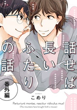 話せば長いふたりの話　番外編(5) パッケージ画像