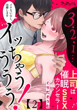 ３・２・１…イッちゃうううう！　上司は催●ＳＥＸカウンセラー2 パッケージ画像