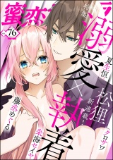 蜜恋ティアラ Vol.76 溺愛×執着 パッケージ画像表