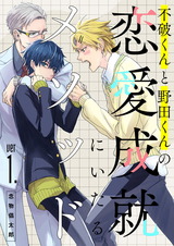 不破くんと野田くんの恋愛成就にいたるメソッド ver1. パッケージ画像