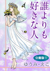 誰よりも好きな人　分冊版1 パッケージ画像