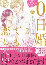 0日婚でも恋したい （2） 【かきおろし漫画付】 パッケージ画像