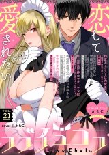 ラブチュコラ vol.21 パッケージ画像