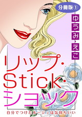 リップ・Stick・ショック　自分でつけたルージュは気持ちいい　分冊版1 パッケージ画像