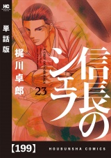 【単話版】信長のシェフ　１９９ パッケージ画像