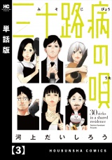 【単話版】三十路病の唄　３ パッケージ画像