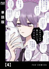 【単話版】ひめちゃんは重い女　４ パッケージ画像