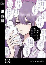 【単話版】ひめちゃんは重い女　５ パッケージ画像