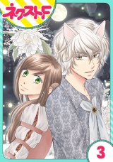【単話売】オオカミ王子は熱烈求愛中 3話 パッケージ画像