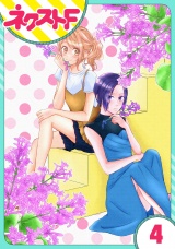 【単話売】君の心に花笑みを 4話 パッケージ画像