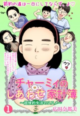 チャーミィのしあわせ家計簿【単話売】 節約の壱 底値より半額セールでお買いモノ パッケージ画像