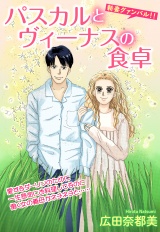 パスカルとヴィーナスの食卓【単話売】 パッケージ画像