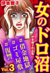 女のドロ沼#借金地獄#ゴミ屋敷#復讐 伊東爾子作品集 Vol.3 パッケージ画像