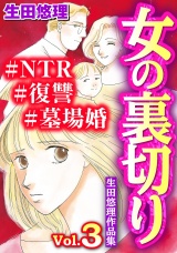 女の裏切り#NTR#復讐#墓場婚 生田悠理作品集 Vol.3 パッケージ画像