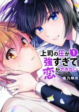 上司の圧が強すぎて恋ができない【電子単行本版／限定特典まんが付き】１ パッケージ画像