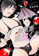 美食家淫魔くん 1巻 パッケージ画像表