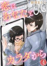 恋はあなたとカラダから　4巻 パッケージ画像