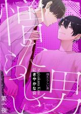 憎たらしい男 第一夜 パッケージ画像表
