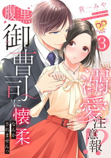 溺愛注意報!?　腹黒御曹司に懐柔なんかされませんっ【単話売】(3) パッケージ画像