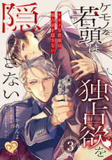 ケモノな若頭は独占欲を隠さない【単話売】(3) パッケージ画像