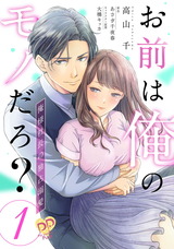 お前は俺のモノだろ？　～俺様社長の独占溺愛～【単話売】(1) パッケージ画像