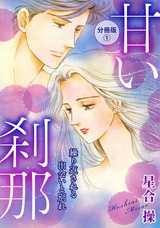 甘い刹那　繰り返される出会いと別れ　分冊版1 パッケージ画像