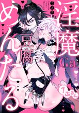 淫魔Ga豆腐めんたる1ぷるん パッケージ画像