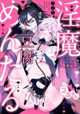 淫魔Ga豆腐めんたる2ぷるん パッケージ画像