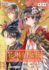 花琳仙女伝　引きこもり仙女は、それでも家から出たくない　第3話 パッケージ画像