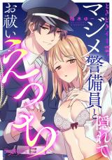 ときどきイキ霊！　マジメ警備員と隠れてお祓いえっち【電子単行本限定描き下ろし漫画付き】 パッケージ画像