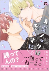 入室ノックは忘れずに【電子限定かきおろし漫画付】 6 パッケージ画像