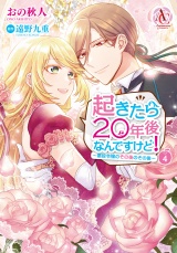 起きたら20年後なんですけど！ 〜悪役令嬢のその後のその後〜 4【電子限定描き下ろしイラスト特典付き】（アリアンローズコミックス） パッケージ画像