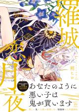 羅城恋月夜 【電子コミック限定特典付き】 パッケージ画像