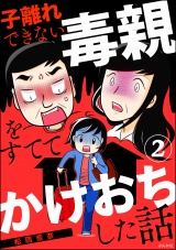 【分冊版】子離れできない毒親をすててかけおちした話 【第2話】 パッケージ画像