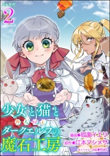 【分冊版】少女と猫とお人好しダークエルフの魔石工房 コミック版 【第2話】 パッケージ画像