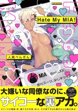 【コミックス版】Hate My MIA！ パッケージ画像