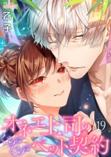 オネエ上司のくちゅくちゅペット契約 19 パッケージ画像